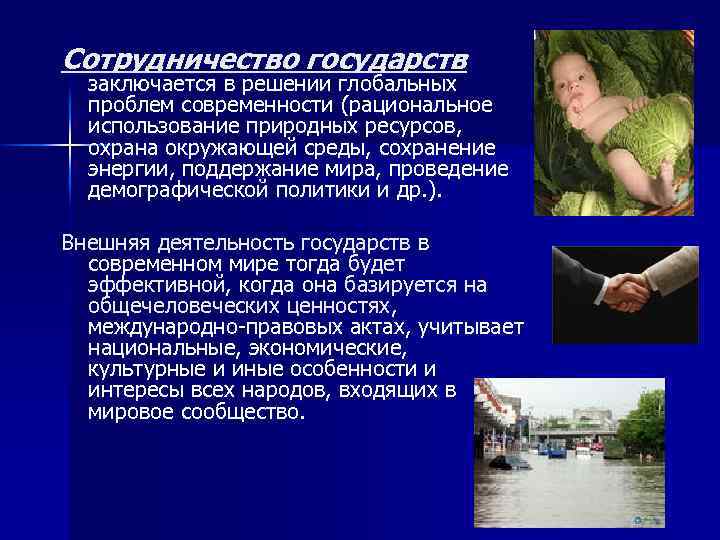 Сотрудничество государств заключается в решении глобальных проблем современности (рациональное использование природных ресурсов, охрана окружающей