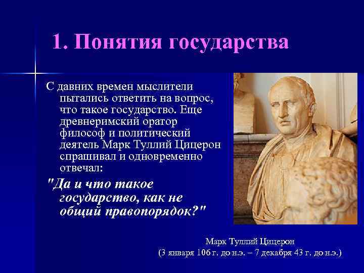 1. Понятия государства С давних времен мыслители пытались ответить на вопрос, что такое государство.