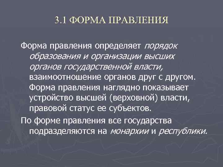 3. 1 ФОРМА ПРАВЛЕНИЯ Форма правления определяет порядок образования и организации высших органов государственной