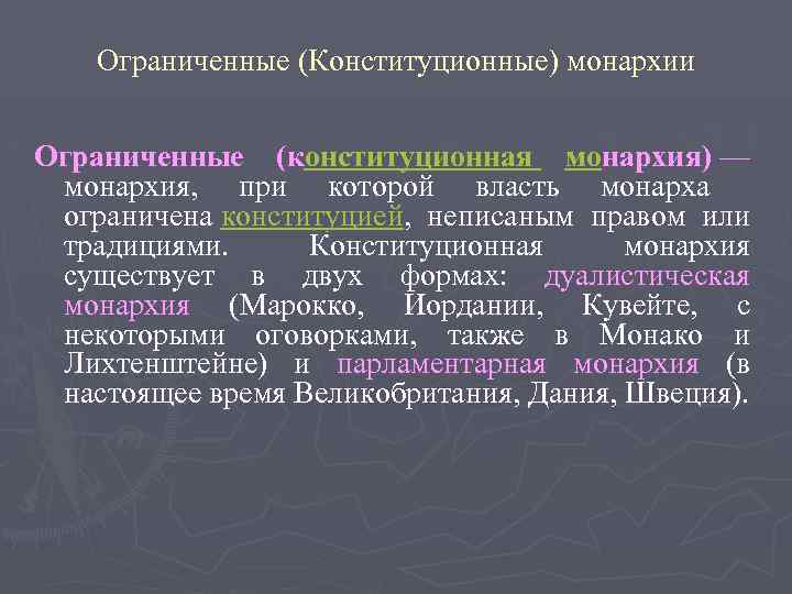 Ограниченные (Конституционные) монархии Ограниченные (конституционная монархия) — монархия, при которой власть монарха ограничена конституцией,