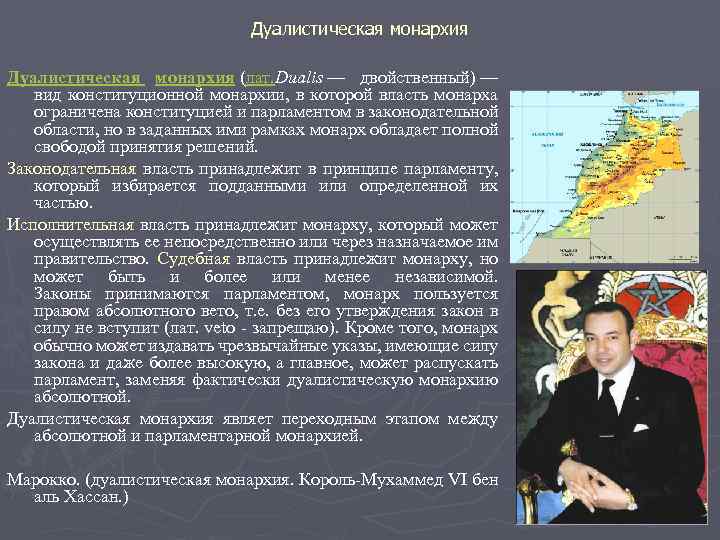 Дуалистическая монархия (лат. Dualis — двойственный) — вид конституционной монархии, в которой власть монарха