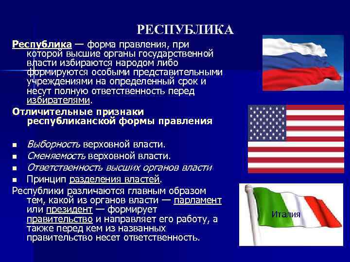 РЕСПУБЛИКА Республика — форма правления, при которой высшие органы государственной власти избираются народом либо