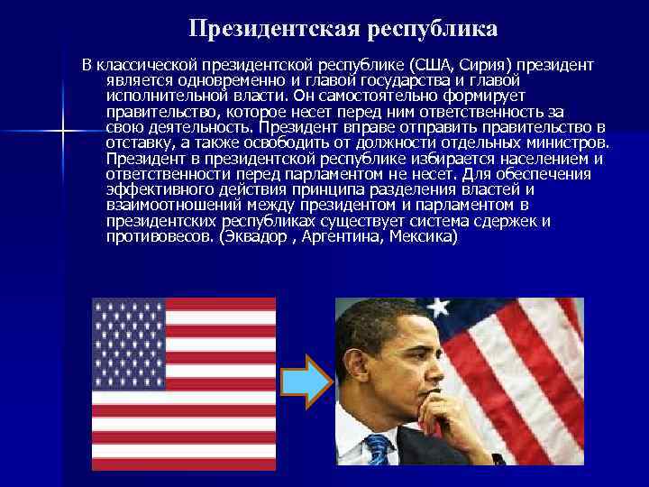 Президентская республика В классической президентской республике (США, Сирия) президент является одновременно и главой государства