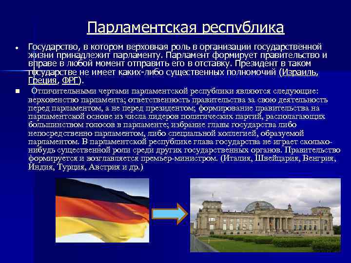 Парламентская республика n Государство, в котором верховная роль в организации государственной жизни принадлежит парламенту.