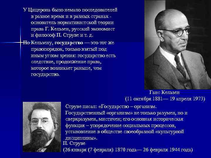 У Цицерона было немало последователей в разное время и в разных странах - основатель