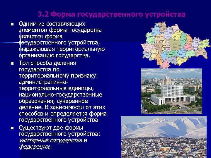 3. 2 Форма государственного устройства n n n Одним из составляющих элементов формы государства