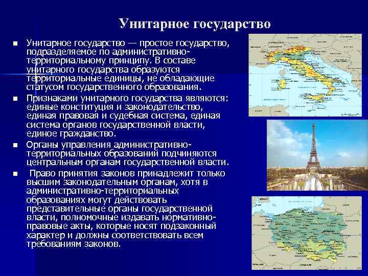 Унитарное государство n n Унитарное государство — простое государство, подразделяемое по административнотерриториальному принципу. В