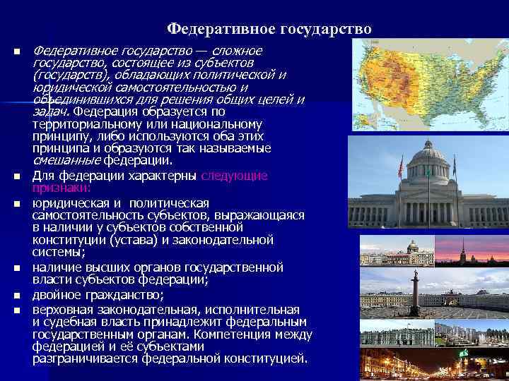 Федеративное государство n n n Федеративное государство — сложное государство, состоящее из субъектов (государств),