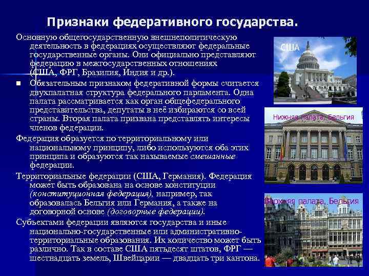 Признаки федеративного государства. Основную общегосударственную внешнеполитическую деятельность в федерациях осуществляют федеральные США государственные органы.