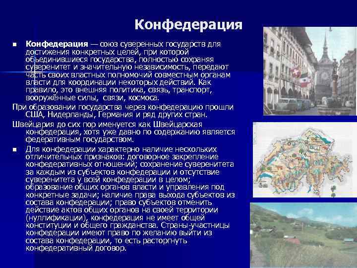 Конфедерация — союз суверенных государств для достижения конкретных целей, при которой объединившиеся государства, полностью