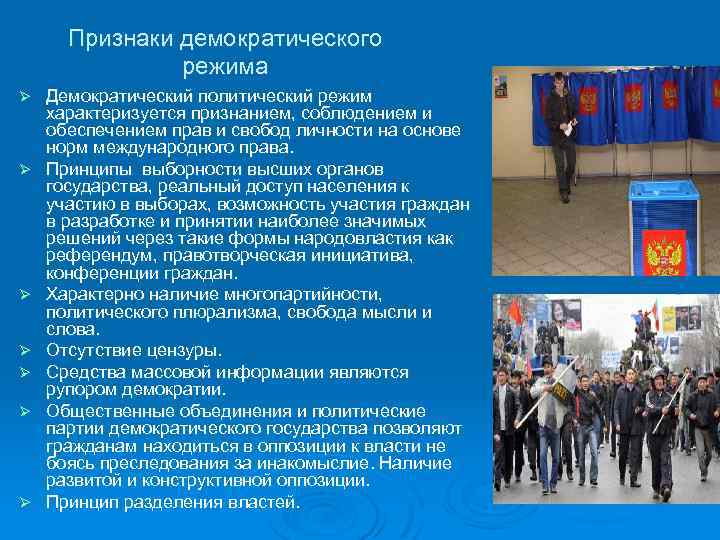 Признаки демократического режима Ø Ø Ø Ø Демократический политический режим характеризуется признанием, соблюдением и