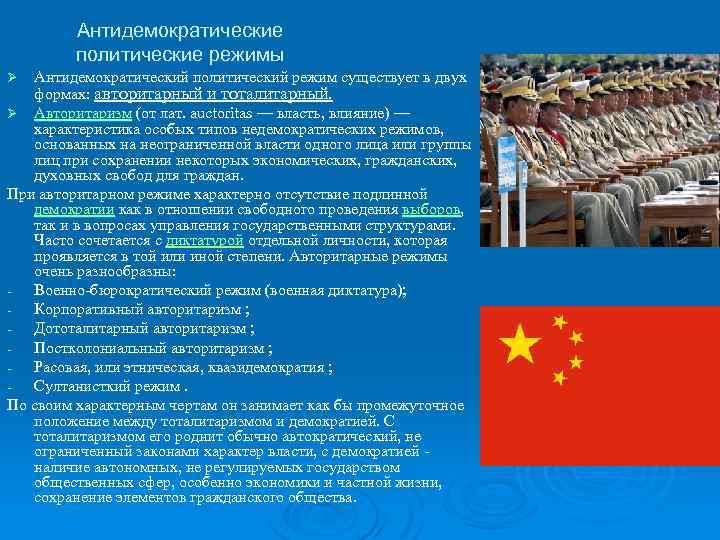 Антидемократические политические режимы Антидемократический политический режим существует в двух формах: авторитарный и тоталитарный. Ø
