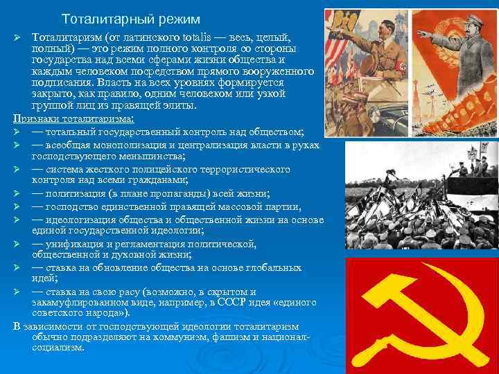 Тоталитарный режим Ø Тоталитаризм (от латинского totalis — весь, целый, полный) — это режим