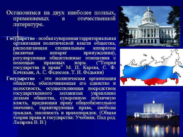 Остановимся на двух наиболее полных, применяемых в отечественной литературе. Государство - особая суверенная территориальная