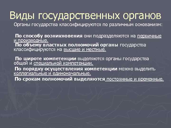 Виды государственных органов Органы государства классифицируются по различным основаниям: По способу возникновения они подразделяются
