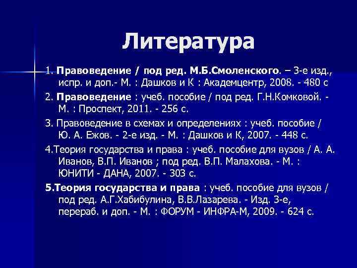 Литература 1. Правоведение / под ред. М. Б. Смоленского. – 3 -е изд. ,