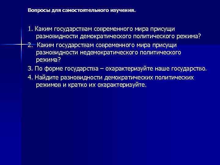 Вопросы для самостоятельного изучения. 1. Каким государствам современного мира присущи разновидности демократического политического режима?