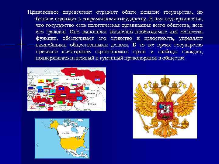 Приведенное определение отражает общее понятие государства, но больше подходит к современному государству. В нем