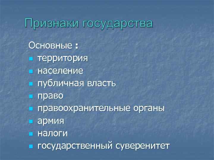 Признаки государства Основные : n территория n население n публичная власть n правоохранительные органы