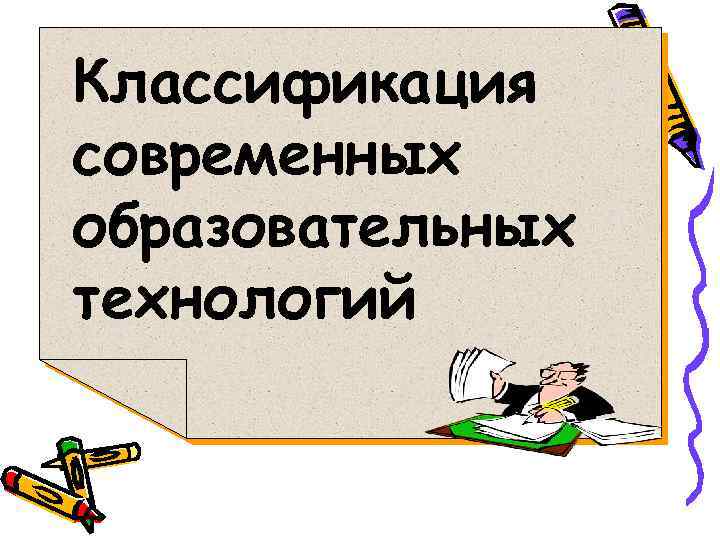 Классификация современных образовательных технологий 