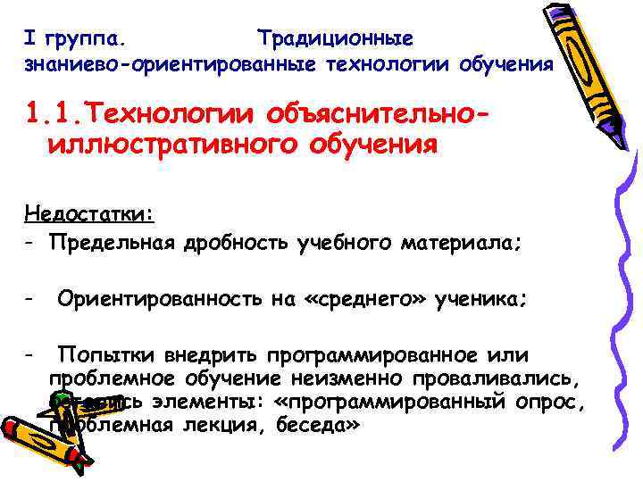 I группа. Традиционные знаниево-ориентированные технологии обучения 1. 1. Технологии объяснительноиллюстративного обучения Недостатки: - Предельная
