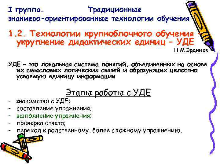 I группа. Традиционные знаниево-ориентированные технологии обучения 1. 2. Технологии крупноблочного обучения – укрупнение дидактических