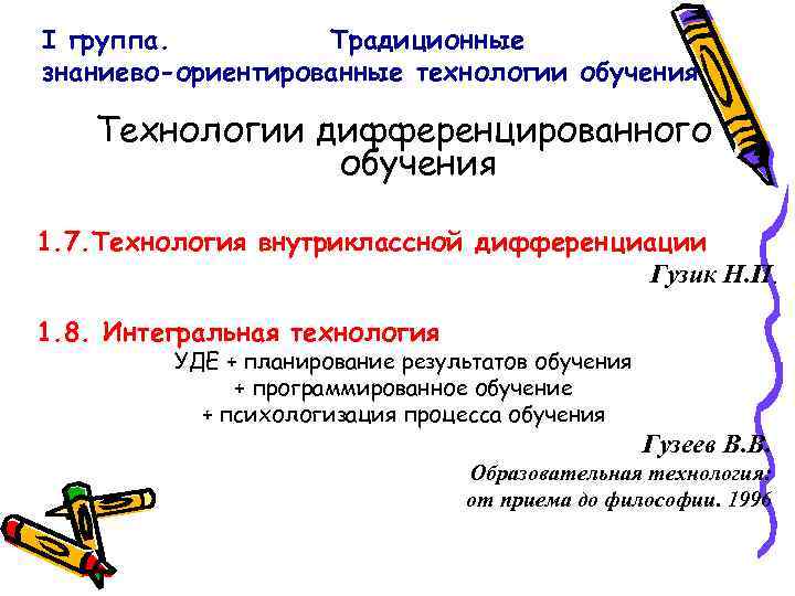 I группа. Традиционные знаниево-ориентированные технологии обучения Технологии дифференцированного обучения 1. 7. Технология внутриклассной дифференциации
