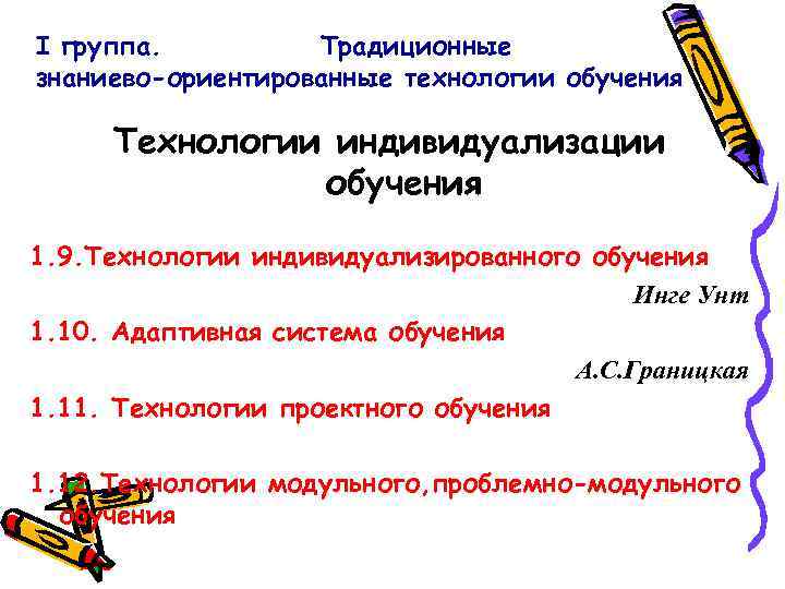 I группа. Традиционные знаниево-ориентированные технологии обучения Технологии индивидуализации обучения 1. 9. Технологии индивидуализированного обучения