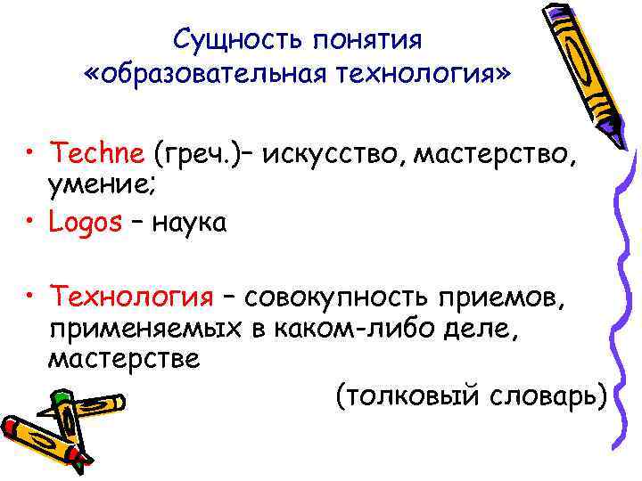 Сущность понятия «образовательная технология» • Techne (греч. )– искусство, мастерство, умение; • Logos –