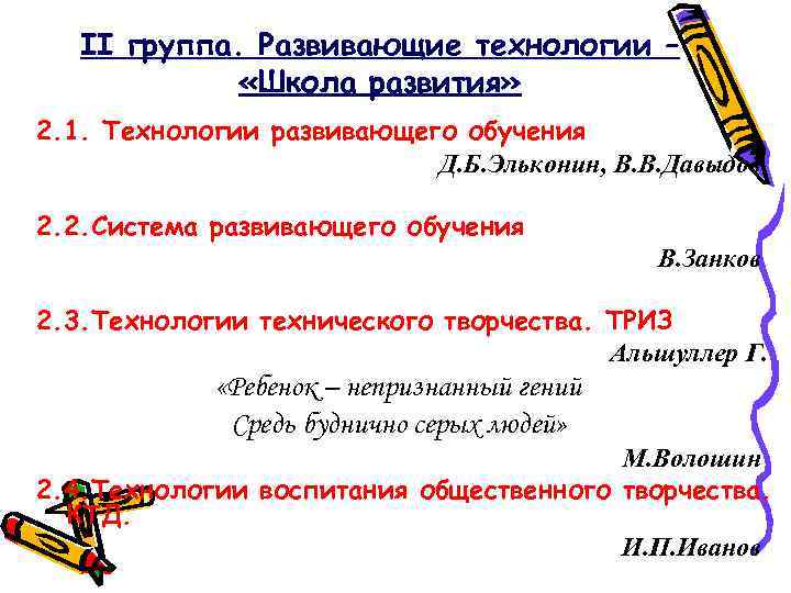 II группа. Развивающие технологии – «Школа развития» 2. 1. Технологии развивающего обучения Д. Б.