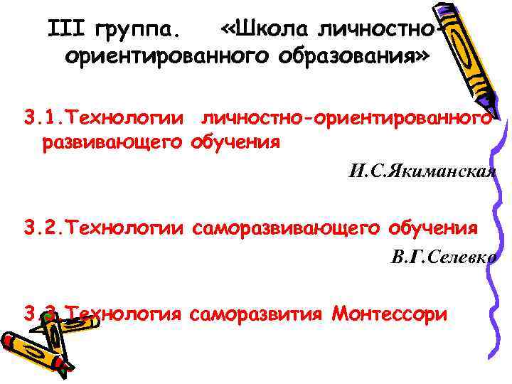 III группа. «Школа личностноориентированного образования» 3. 1. Технологии личностно-ориентированного развивающего обучения И. С. Якиманская