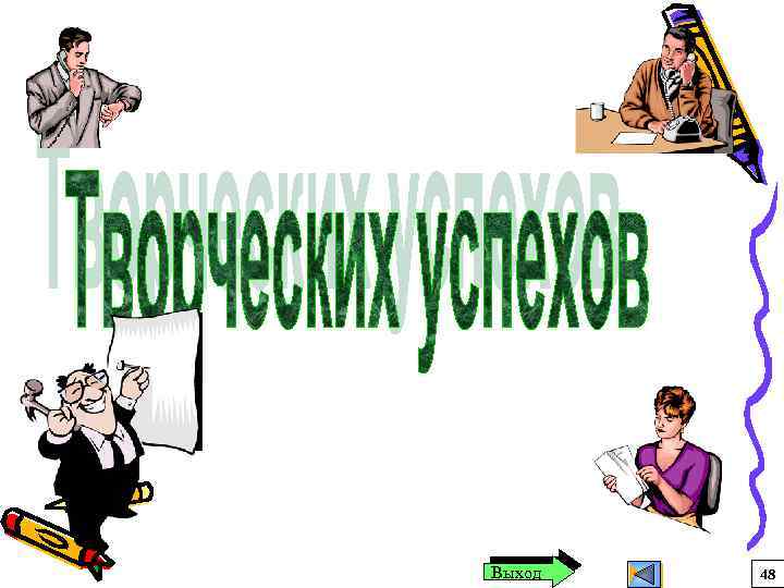Выход 48 