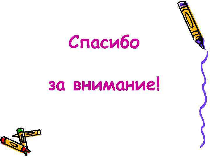 Спасибо за внимание! 