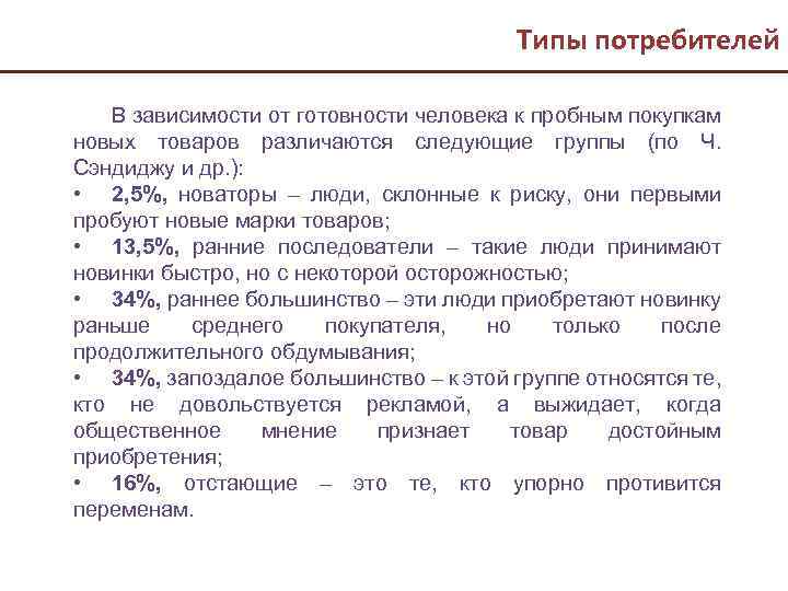 Типы потребителей В зависимости от готовности человека к пробным покупкам новых товаров различаются следующие