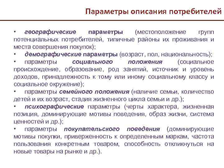 Параметры описания потребителей • географические параметры (местоположение групп потенциальных потребителей, типичные районы их проживания