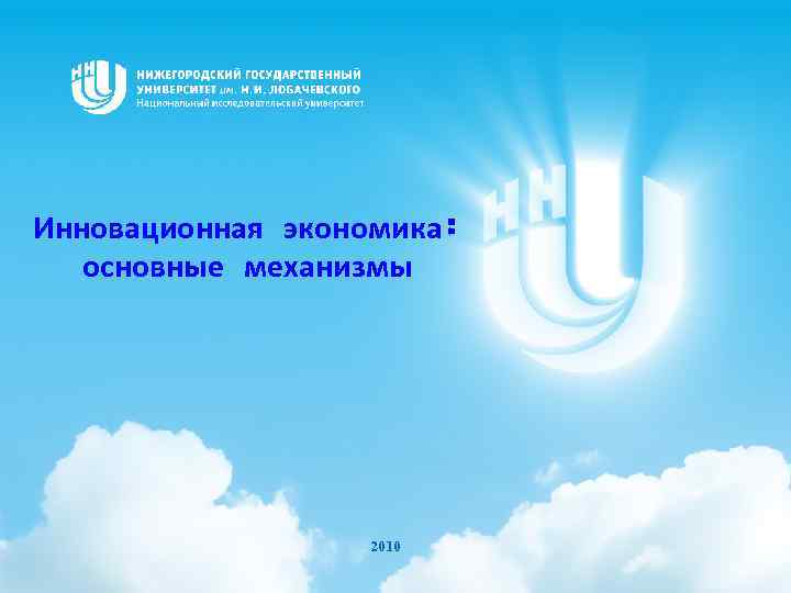 Инновационная экономика: основные механизмы 2010 