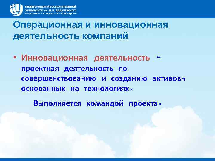 Операционная и инновационная деятельность компаний • Инновационная деятельность – проектная деятельность по совершенствованию и
