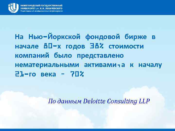 На Нью-Йоркской фондовой бирже в начале 80 -х годов 38% стоимости компаний было представлено