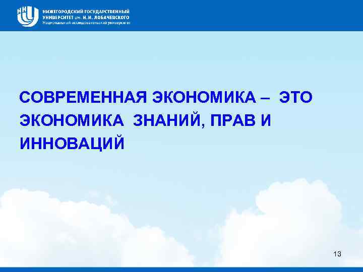 СОВРЕМЕННАЯ ЭКОНОМИКА – ЭТО ЭКОНОМИКА ЗНАНИЙ, ПРАВ И ИННОВАЦИЙ 13 