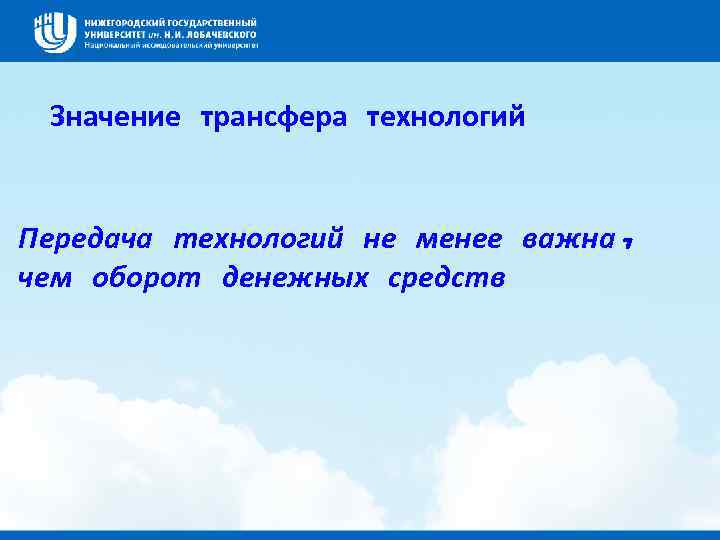 Значение трансфера технологий Передача технологий не менее важна, чем оборот денежных средств 
