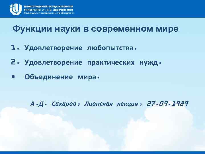 Функции науки в современном мире 1. Удовлетворение любопытства. 2. Удовлетворение практических нужд. • Объединение
