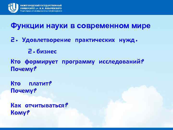 Функции науки в современном мире 2. Удовлетворение практических нужд. 2. бизнес Кто формирует программу