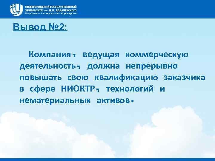 Вывод № 2: Компания, ведущая коммерческую деятельность, должна непрерывно повышать свою квалификацию заказчика в