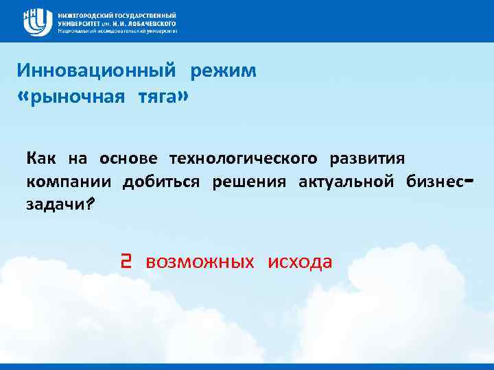 Инновационный режим «рыночная тяга» Как на основе технологического развития компании добиться решения актуальной бизнесзадачи?