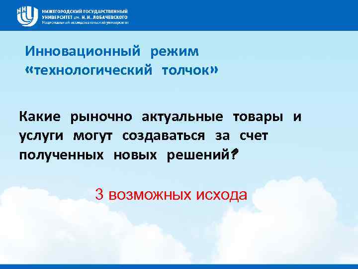 Инновационный режим «технологический толчок» Какие рыночно актуальные товары и услуги могут создаваться за счет