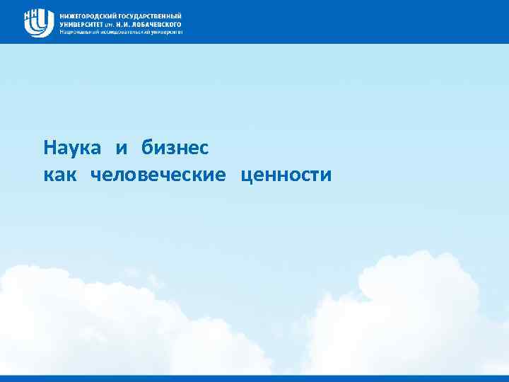Наука и бизнес как человеческие ценности 