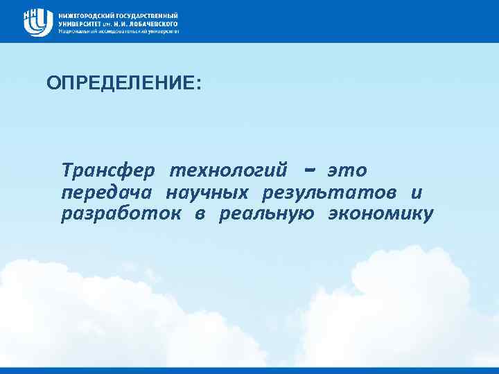 ОПРЕДЕЛЕНИЕ: Трансфер технологий - это передача научных результатов и разработок в реальную экономику 