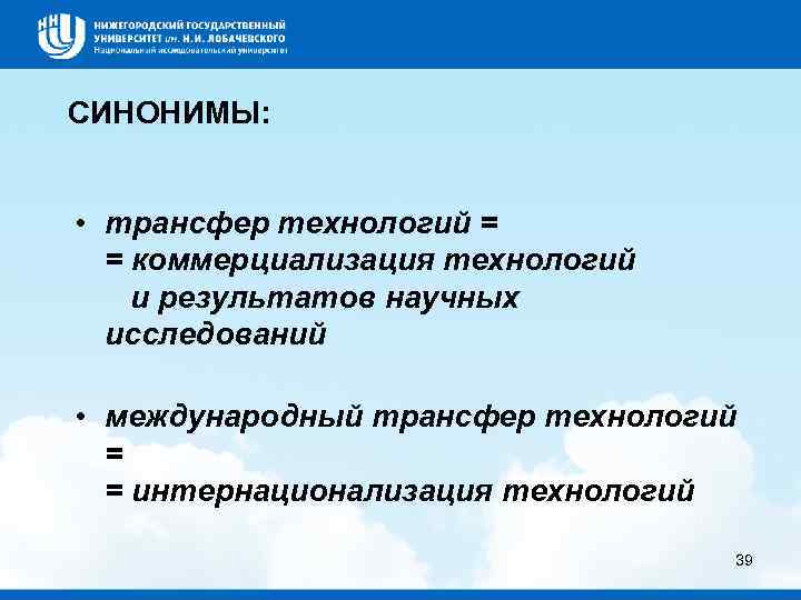 СИНОНИМЫ: • трансфер технологий = = коммерциализация технологий и результатов научных исследований • международный