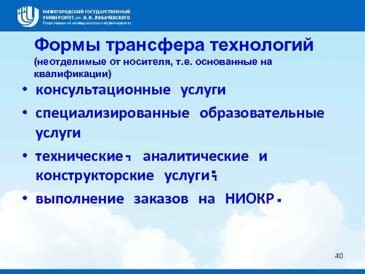 Формы трансфера технологий (неотделимые от носителя, т. е. основанные на квалификации) • консультационные услуги