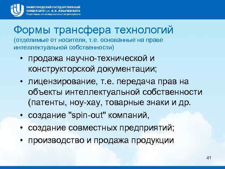 Формы трансфера технологий (отделимые от носителя, т. е. основанные на праве интеллектуальной собственности) •